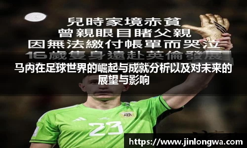 马内在足球世界的崛起与成就分析以及对未来的展望与影响