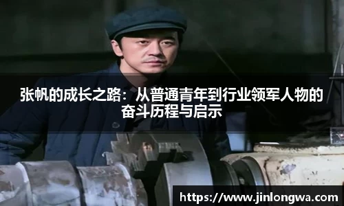 张帆的成长之路：从普通青年到行业领军人物的奋斗历程与启示