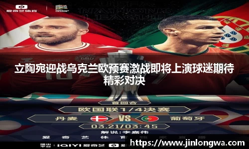 立陶宛迎战乌克兰欧预赛激战即将上演球迷期待精彩对决