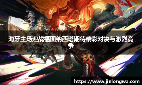 海牙主场迎战福图纳西塔期待精彩对决与激烈竞争