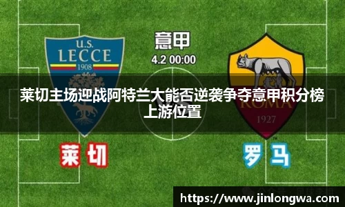 莱切主场迎战阿特兰大能否逆袭争夺意甲积分榜上游位置