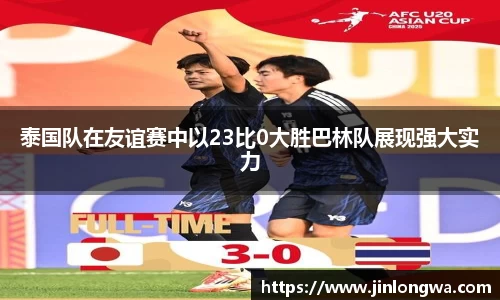 泰国队在友谊赛中以23比0大胜巴林队展现强大实力