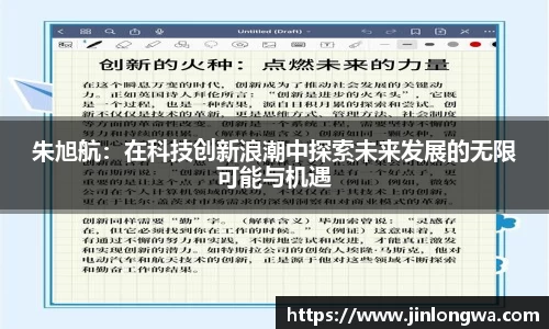 朱旭航：在科技创新浪潮中探索未来发展的无限可能与机遇