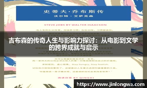 吉布森的传奇人生与影响力探讨：从电影到文学的跨界成就与启示