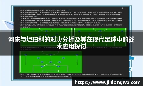 河床与坦珀利的对决分析及其在现代足球中的战术应用探讨