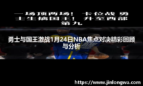勇士与国王激战1月24日NBA焦点对决精彩回顾与分析