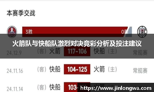 火箭队与快船队激烈对决竞彩分析及投注建议