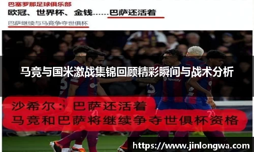马竞与国米激战集锦回顾精彩瞬间与战术分析