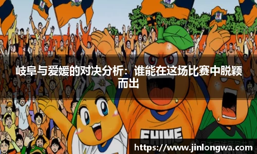 岐阜与爱媛的对决分析：谁能在这场比赛中脱颖而出