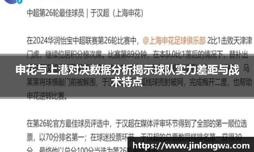 申花与上港对决数据分析揭示球队实力差距与战术特点