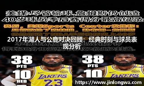 2017年湖人与公鹿对决回顾：经典时刻与球员表现分析