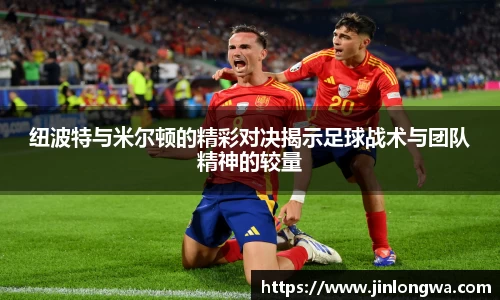 纽波特与米尔顿的精彩对决揭示足球战术与团队精神的较量