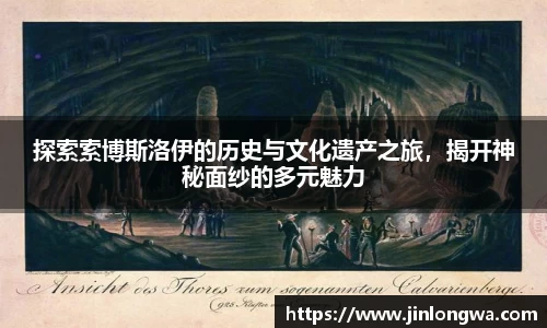 探索索博斯洛伊的历史与文化遗产之旅，揭开神秘面纱的多元魅力