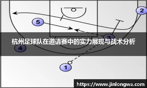 杭州足球队在邀请赛中的实力展现与战术分析