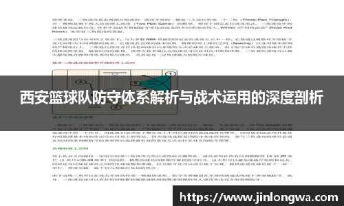 西安篮球队防守体系解析与战术运用的深度剖析