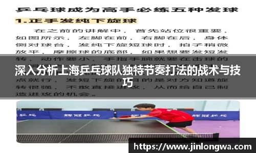 深入分析上海乒乓球队独特节奏打法的战术与技巧