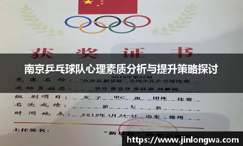 南京乒乓球队心理素质分析与提升策略探讨
