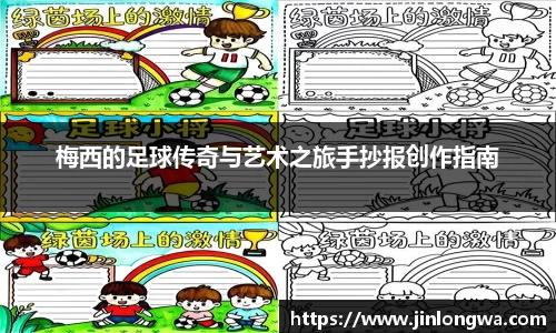 梅西的足球传奇与艺术之旅手抄报创作指南