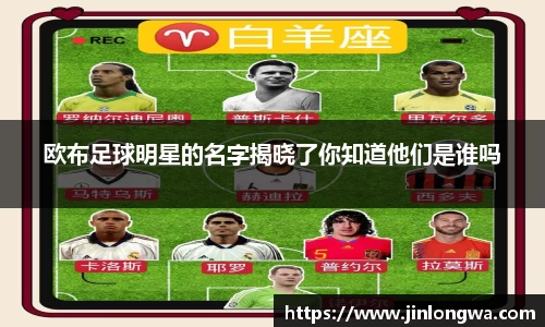 欧布足球明星的名字揭晓了你知道他们是谁吗