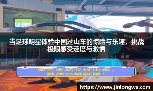 当足球明星体验中国过山车的惊险与乐趣，挑战极限感受速度与激情