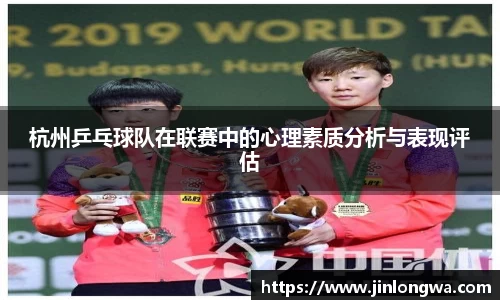 杭州乒乓球队在联赛中的心理素质分析与表现评估