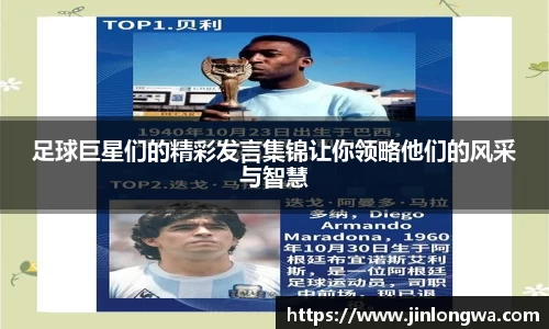 足球巨星们的精彩发言集锦让你领略他们的风采与智慧