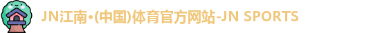 JN江南体育官网